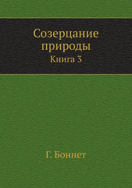 Созерцание природы