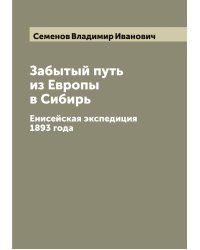 Забытый путь из Европы в Сибирь