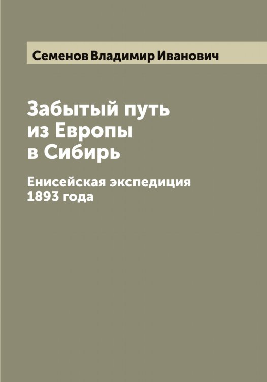 Обложка книги «Забытый путь из Европы в Сибирь» — Семенов Владимир Иванович, ISBN 9785519852777
