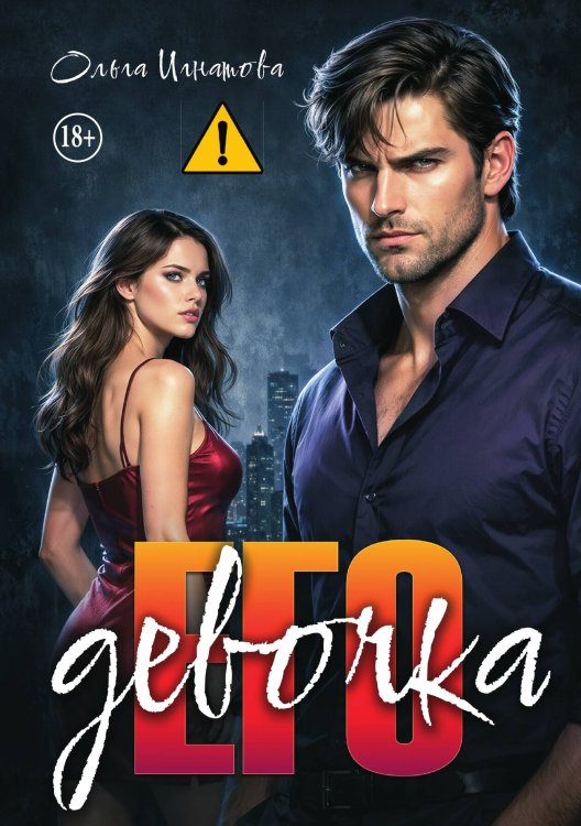 Обложка книги «Его девочка» — Ольга Игнатова, ISBN 9785521994267
