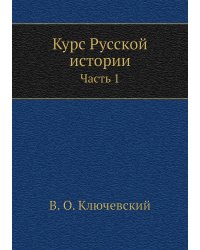 Курс Русской истории