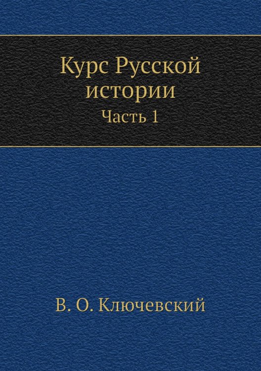 Курс Русской истории