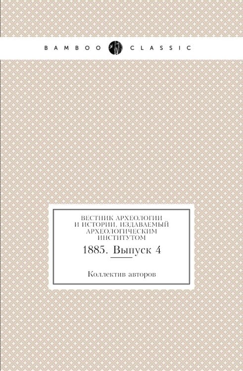 Вестник археологии и истории, издаваемый Археологическим институтом Вестник археологии и истории, издаваемый Археологическим институтом