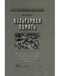 Культурная память. Письмо, память о прошлом и политическая идентичность в высоких культурах древности