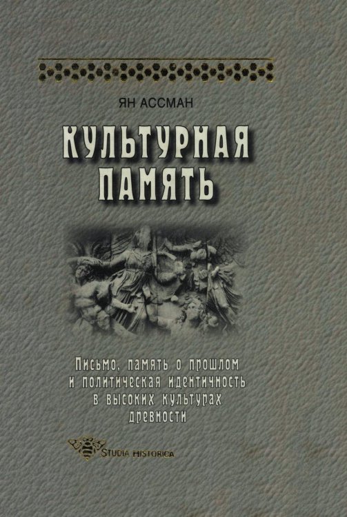 Обложка книги «Культурная память. Письмо, память о прошлом и политическая идентичность в высоких культурах древности» — Ян Ассман, ISBN 9785944571762