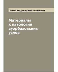 Материалы к патологии ауэрбаховских узлов
