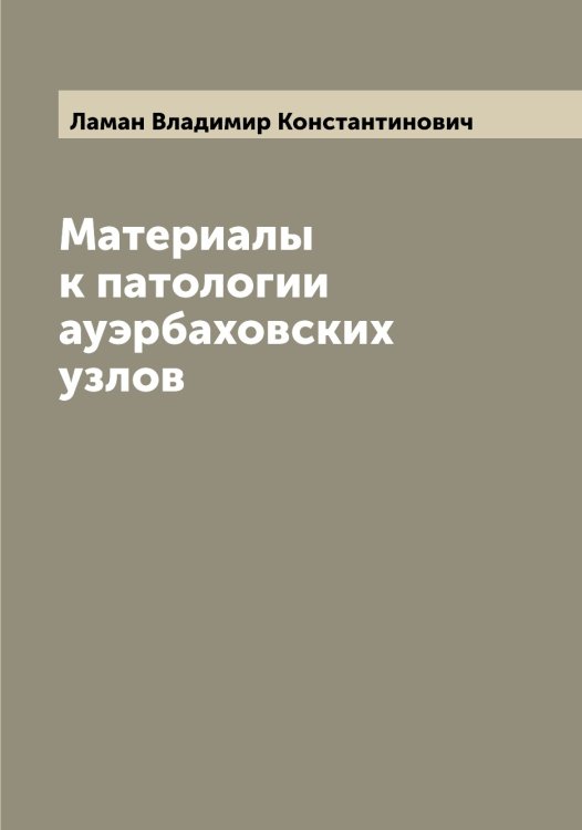 Обложка книги «Материалы к патологии ауэрбаховских узлов» — Ламан Владимир Константинович, ISBN 9785519923668