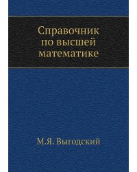 Справочник по высшей математике