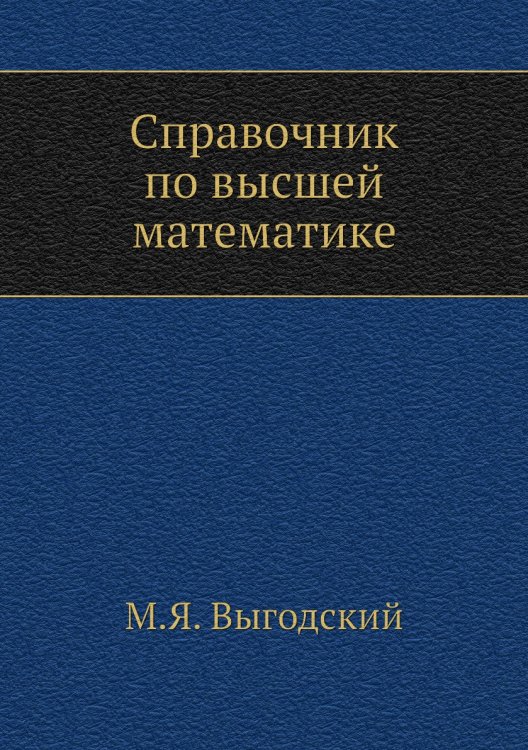 Справочник по высшей математике