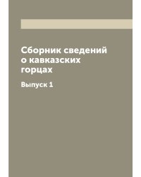 Сборник сведений о кавказских горцах