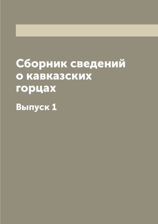 Сборник сведений о кавказских горцах