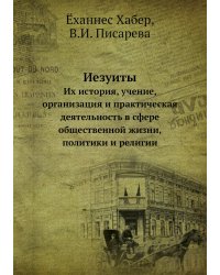 Иезуиты