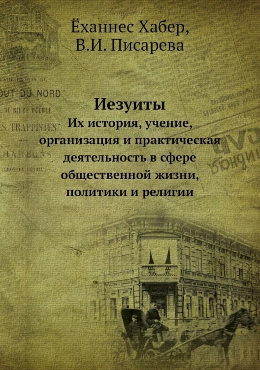 Иезуиты