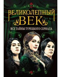 Великолепный век