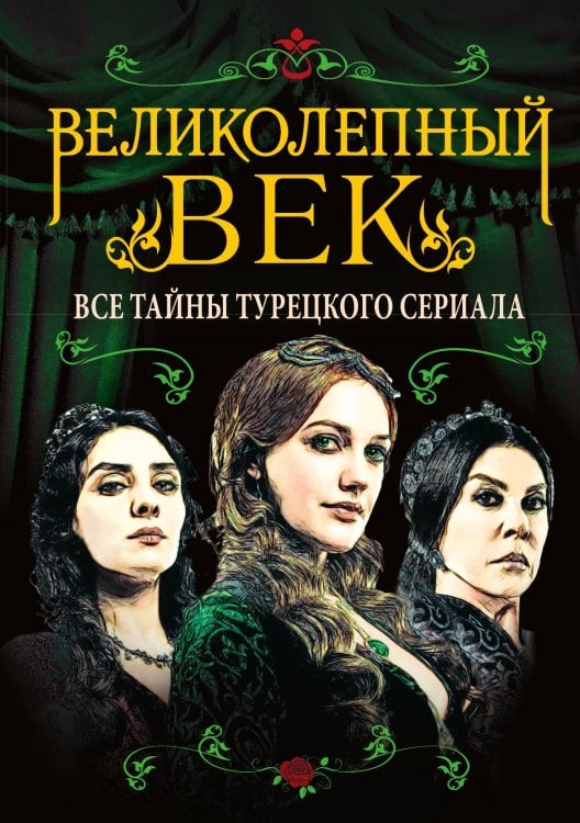 Обложка книги «Великолепный век» — Софья Бенуа, ISBN 9785907255777