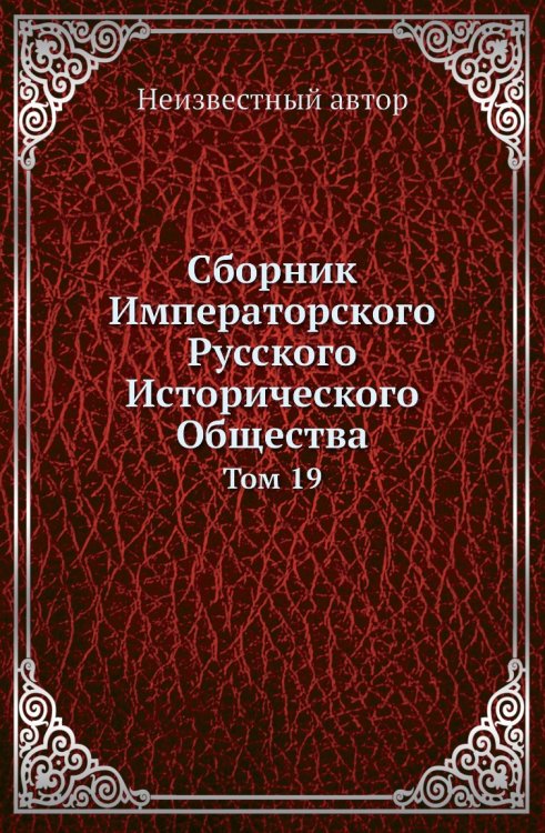 Сборник Императорского Русского Исторического Общества