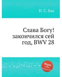 Слава Богу! закончился сей год, BWV 28