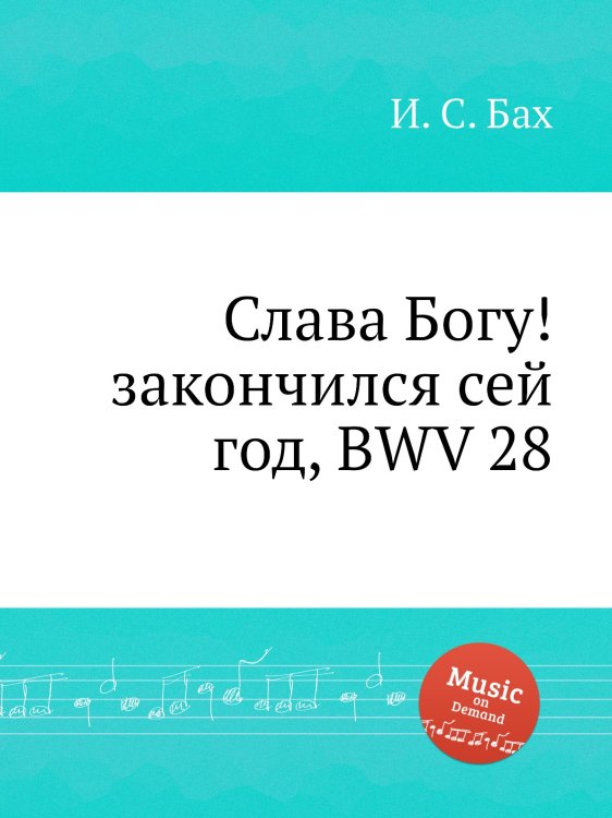 Обложка книги «Слава Богу! закончился сей год, BWV 28» — И. С. Бах, ISBN 9785517739223