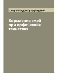 Кормление змей при орфических таинствах