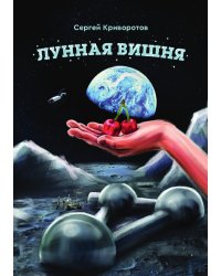 Лунная вишня