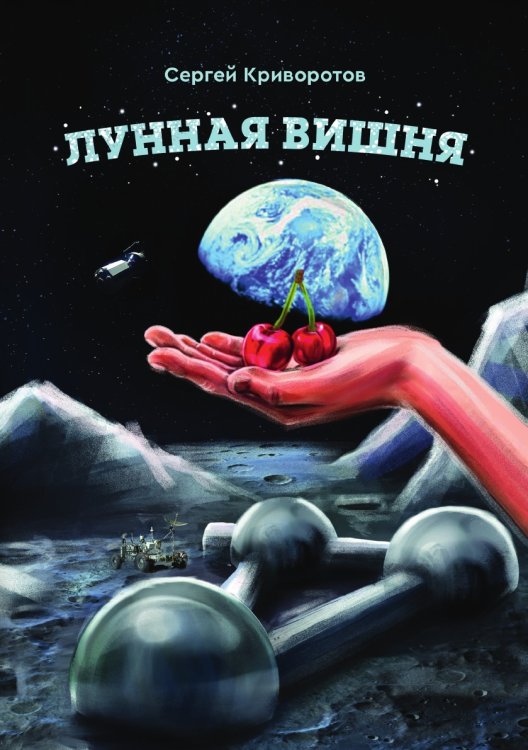 Обложка книги «Лунная вишня» — Сергей Криворотов, ISBN 9785521738649