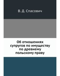 Об отношениях супругов по имуществу по древнему польскому праву