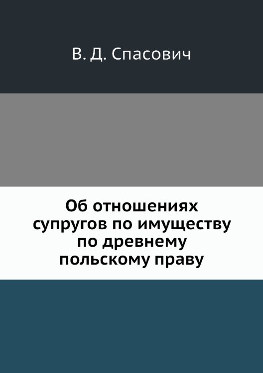 Об отношениях супругов по имуществу по древнему польскому праву