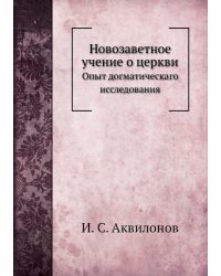 Новозаветное учение о церкви