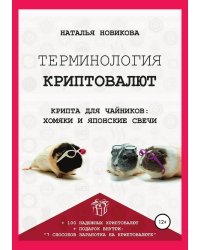 Терминология криптовалют. Крипта для чайников: хомяки и японские свечи