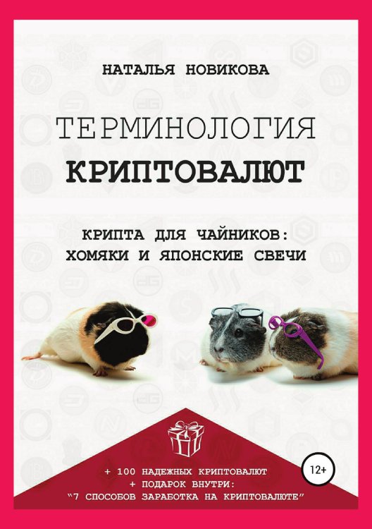 Обложка книги «Терминология криптовалют. Крипта для чайников: хомяки и японские свечи» — Наталья Новикова, ISBN 9785532112452