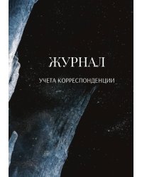 Журнал учета корреспонденции