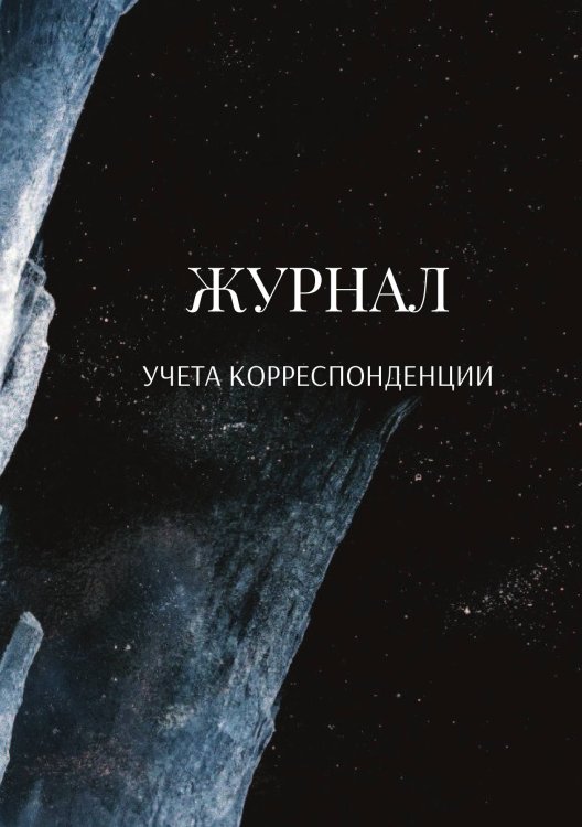Журнал учета корреспонденции Обложка книги «Журнал учета корреспонденции» — автора нет, ISBN 9785521888764