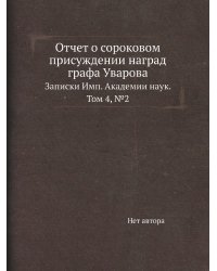 Отчет о сороковом присуждении наград графа Уварова