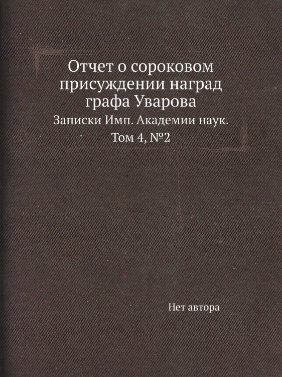 Отчет о сороковом присуждении наград графа Уварова