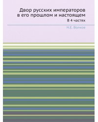 Двор русских императоров в его прошлом и настоящем