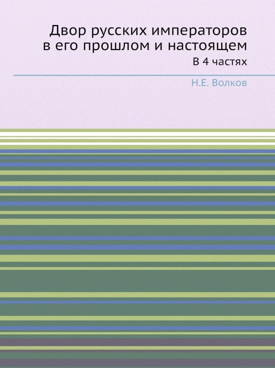Двор русских императоров в его прошлом и настоящем