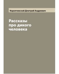 Рассказы про дикого человека