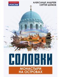 Соловки: монастыри на островах