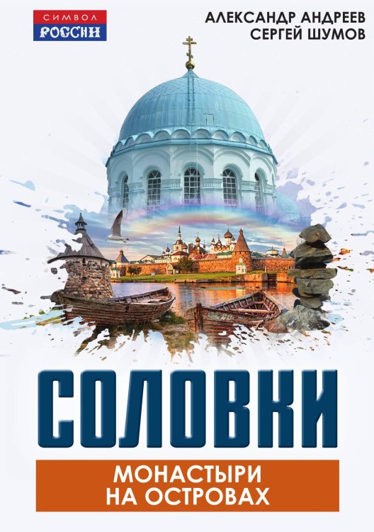 Обложка книги «Соловки: монастыри на островах» — Андреев Александр Радьевич; Шумов Сергей Александрович, ISBN 9785002228560
