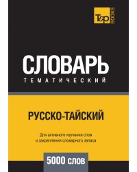 Русско-тайский тематический словарь  5000 слов