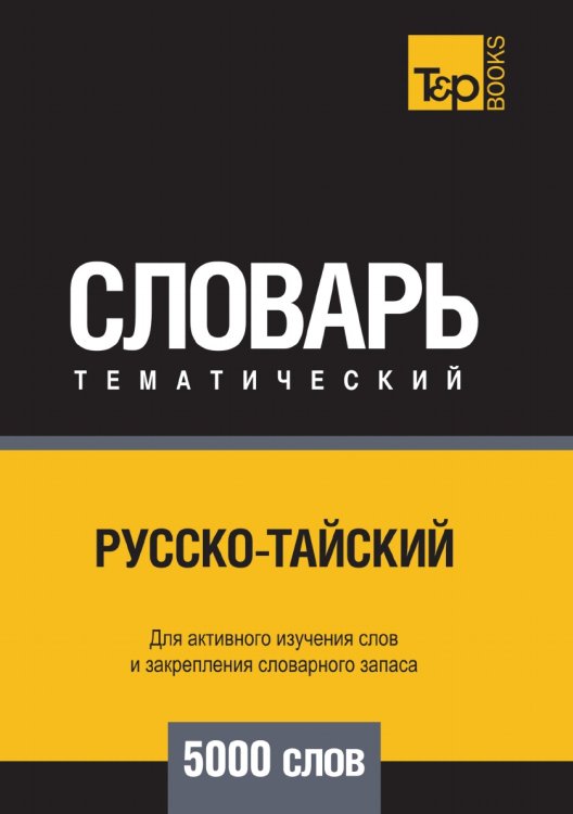 Русско-тайский тематический словарь  5000 слов