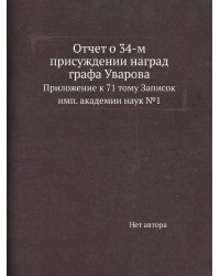 Отчет о 34-м присуждении наград графа Уварова