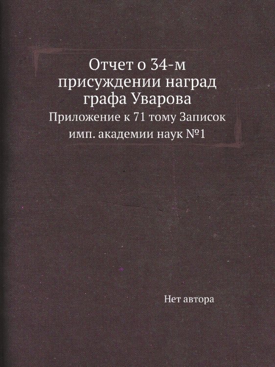 Отчет о 34-м присуждении наград графа Уварова