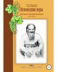 Исповедник веры протоиерей Григорий Пономарев. 1914-1997 гг. Жизнь, поучения, труды. Том 2