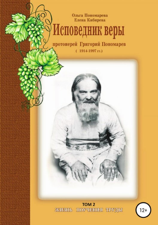 Обложка книги «Исповедник веры протоиерей Григорий Пономарев. 1914-1997 гг. Жизнь, поучения, труды. Том 2» — Елена Кибирева; Ольга Пономарева, ISBN 9785532041936