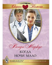 Когда ночи мало