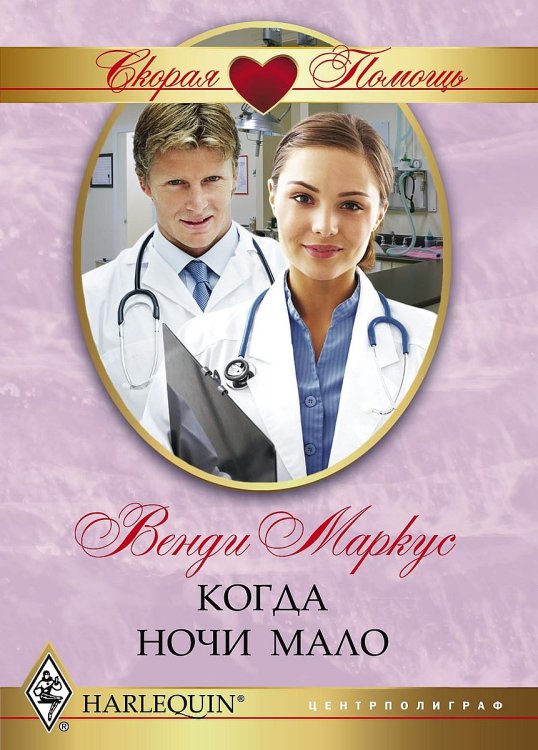 Обложка книги «Когда ночи мало» — Венди Маркус, ISBN 9785521875672