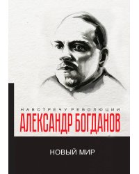 Новый мир