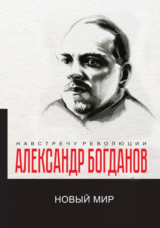 Обложка книги «Новый мир» — А.А. Богданов, ISBN 9785521780501