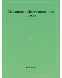Механика нефтегазоносного пласта